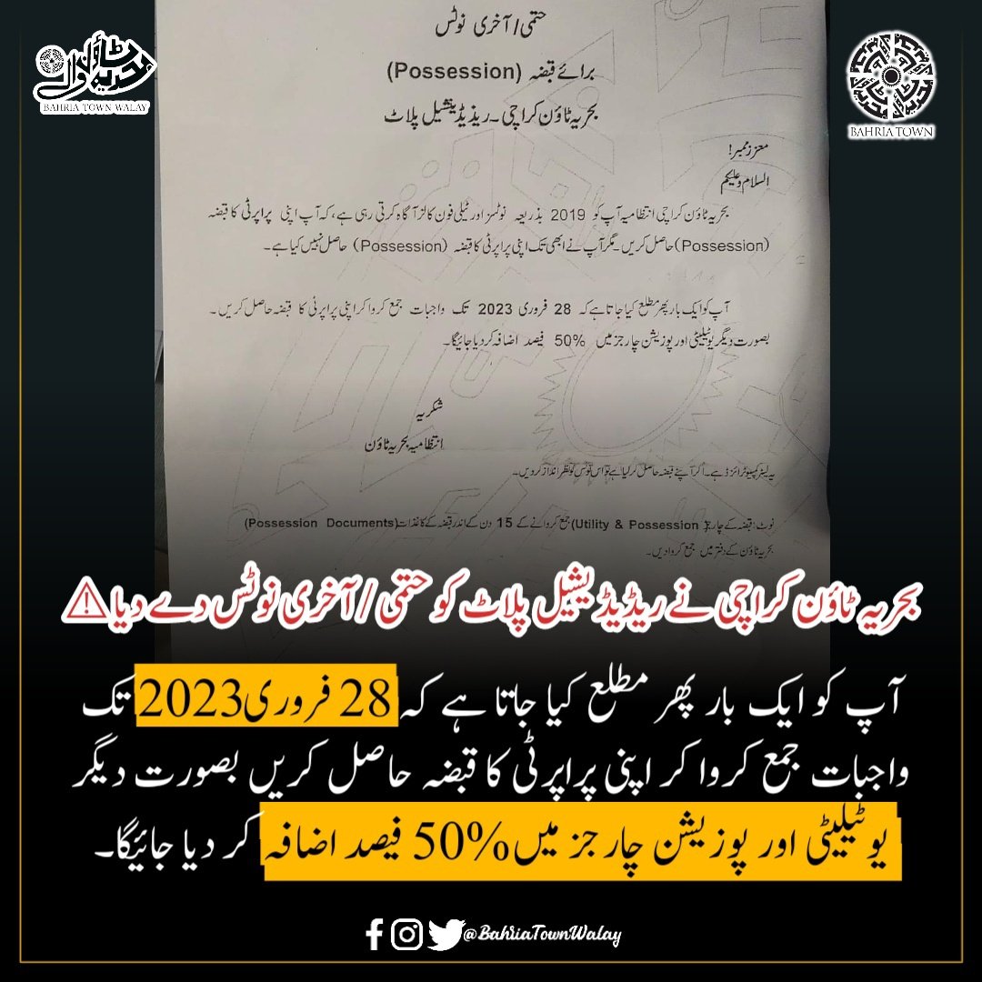 BahriaTownWalay's tweet image. بحریہ ٹاؤن کراچی نے ریڈیڈ یشیل پلاٹ کو حتمی / آخری نوٹس دے دیا ⚠
آپ کو ایک بار پھر مطلع کیا جاتا ہے کہ 28 فروری 2023 تک واجبات جمع کروا کر اپنی پراپرٹی کا قبضہ حاصل کریں بصورت دیگر یوٹیلیٹی اور پوزیشن چارجز میں 50% فیصد اضافہ کر دیا جائیگا۔

#Bahriatown #BahriaTownKarachi