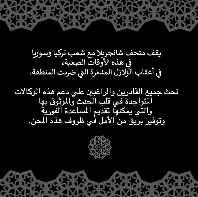 Shangri La stands with the people of #Turkey and #Syria during these difficult times, in the wake of the devastating earthquakes in the region. We urge all who are able to support vetted, on the ground agencies to bring some light to this darkness charitynavigator.org/discover-chari…