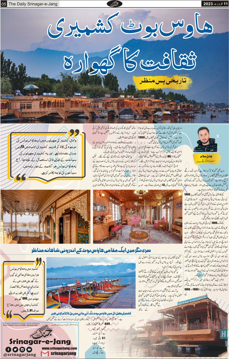 srinagarjang's tweet photo. ہاوس بوٹ کشمیری ثقافت کا گہوارہ: تاریخی پس منظر
#Kashmir #Srinagar #DalLake #Tourism #Adventure #Travel #GoKashmir #VisitKashmir #UrduFeature #SrinagarJang #SrinagarJangFeature #Houseboat
@JandKTourism @diprjk @diprculture_kmr @tourismgoi @_aadil11 @FazLulhaseeb https://t.co/e3ooG9G86O