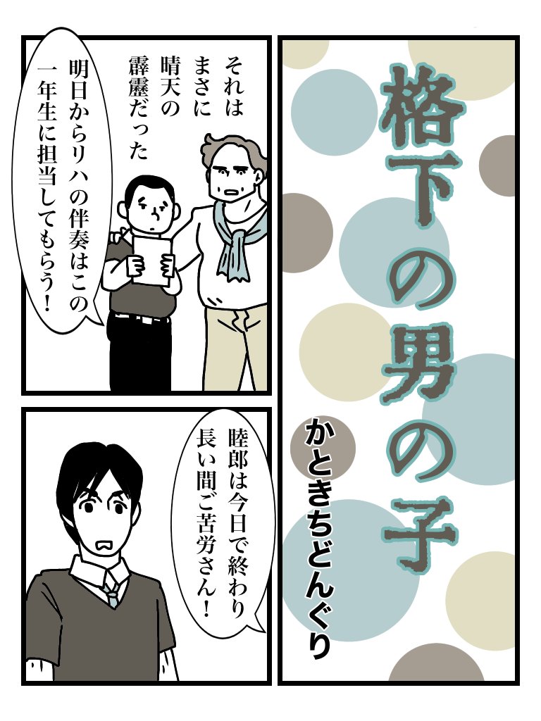 #格下の男の子 01 