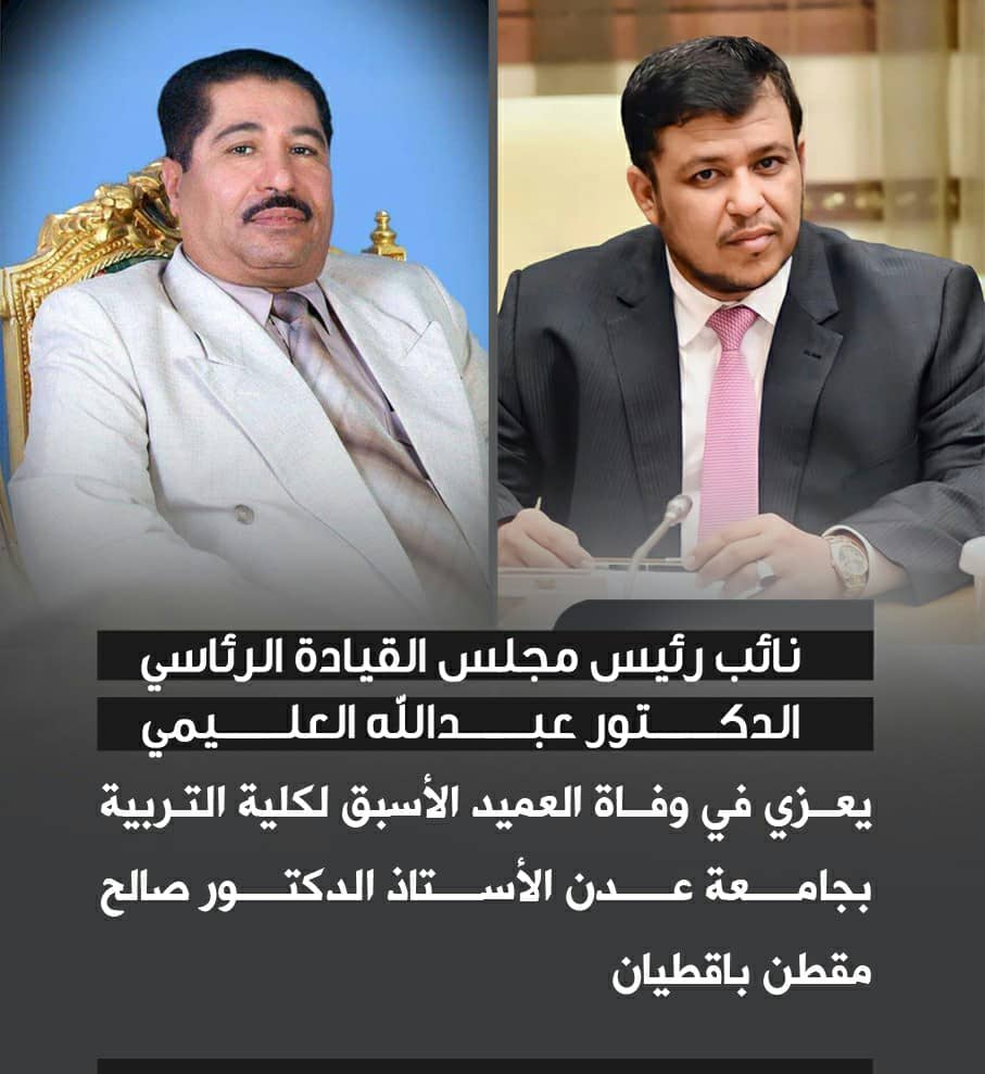 Khaledshawdari's tweet photo. نائب رئيس مجلس القيادة الرئاسي الدكتور عبدالله العليمي يعزي في وفاة العميد الأسبق لكلية التربية بجامعة #عدن الاستاذ الدكتور صالح مقطن باقطيان https://t.co/zZi6rUiO03