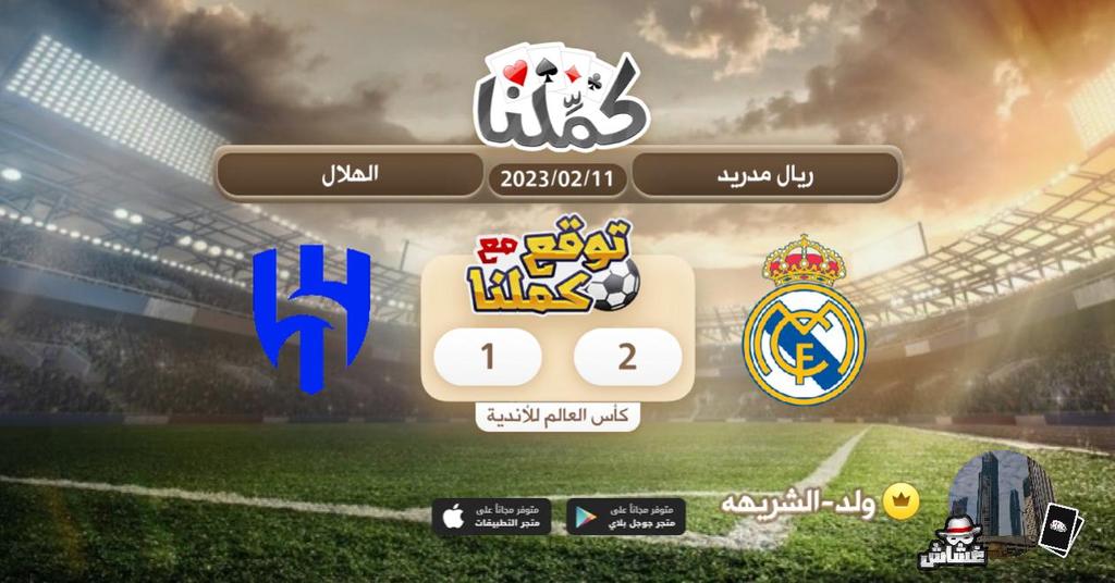 i_c28's tweet photo. كملنا
@Kammelna #توقع_مع_كملنا #ريال_مدريد_الهلال https://t.co/h1qBrGCbC9