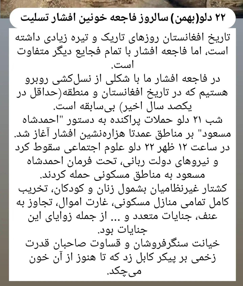 Jamalsajjadi's tweet photo. سالروز فاجعه افشار تسلیت!
خیانت سنگرفروشان و قساوت صاحبان قدرت زخمی بر پیکر تاریخ معاصر زد که تا هنوز از آن خون می‌چکد!

#StopHazara‌Genocide https://t.co/h6YuKELNxR