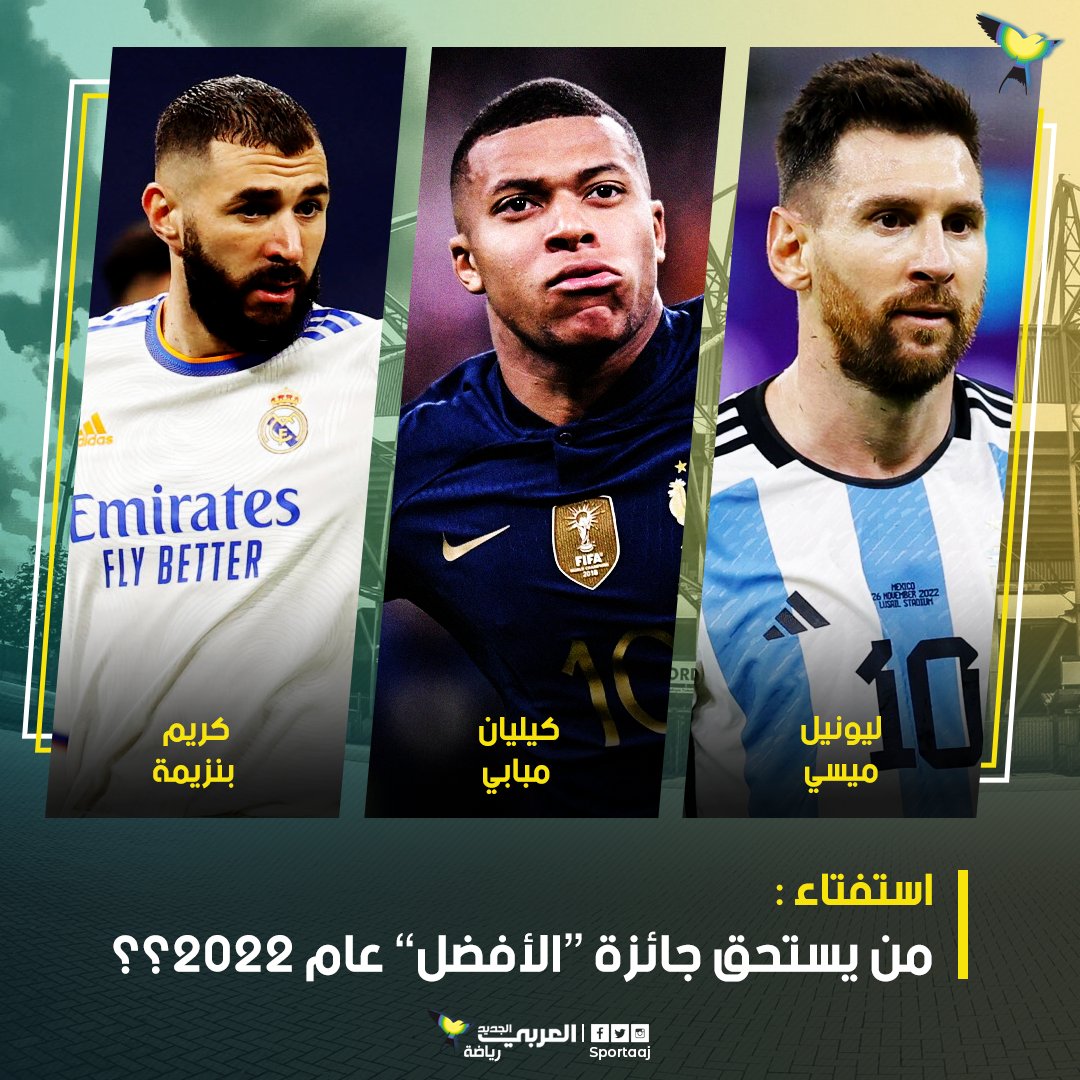 SportAAJ's tweet photo. من يستحق جائزة الأفضل لعام 2022 حسب رأيكم ؟؟

🇫🇷 كريم بنزيمة
🇦🇷 ليونيل ميسي
🇫🇷 كيليان مبابي https://t.co/avuf0MK0hn