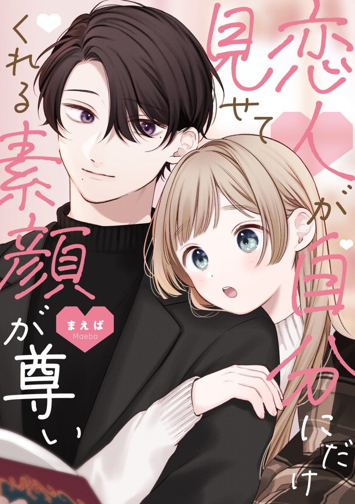 🌷 #恋すが 書籍化のお知らせ 🌷

2月24日
『恋人が自分にだけ見せてくれる素顔が尊い① 』発売決定しました!

全ページフルカラーで、描き下ろしは椛とすみれの馴れ初め編 26P!書店特典も数点描かせていただいたのでどうぞよろしくお願いいたします🙏🏻

✔️ amazonご予約
https://t.co/sTR3wl6Diz 