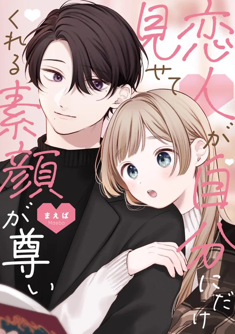  #恋すが 書籍化のお知らせ 2月24日『恋人が自分にだけ見せてくれる素顔が尊い① 』発売決定しました!全ページフルカラーで、描き下ろしは椛とすみれの馴れ初め編 26P!書店特典も数点描かせていただいたのでどうぞよろしくお願いいたします amazonご予約 