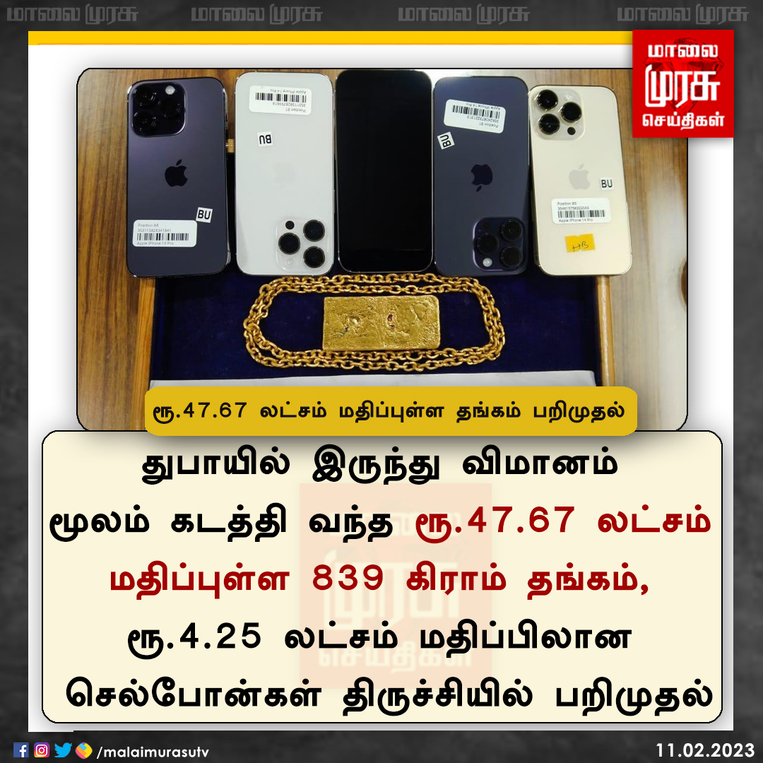 MalaimurasuTv's tweet image. ரூ.47.67 லட்சம் மதிப்புள்ள தங்கம் பறிமுதல் 

#Trichy | #goldseized | #Malaimurasu
