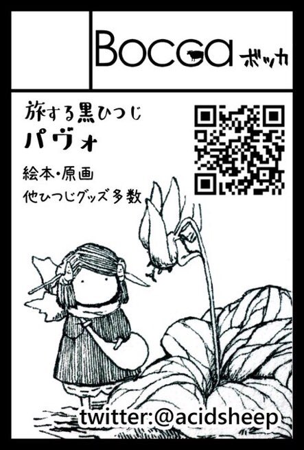 #コミティア143
#COMITIA143
【Bocca:た35a】
#Pavot のシールとミニ色紙の他
いつもの絵本、ポストカード
1点物の原画ばかりですのでのんびり遊びに来てください✨🐏⸒⸒