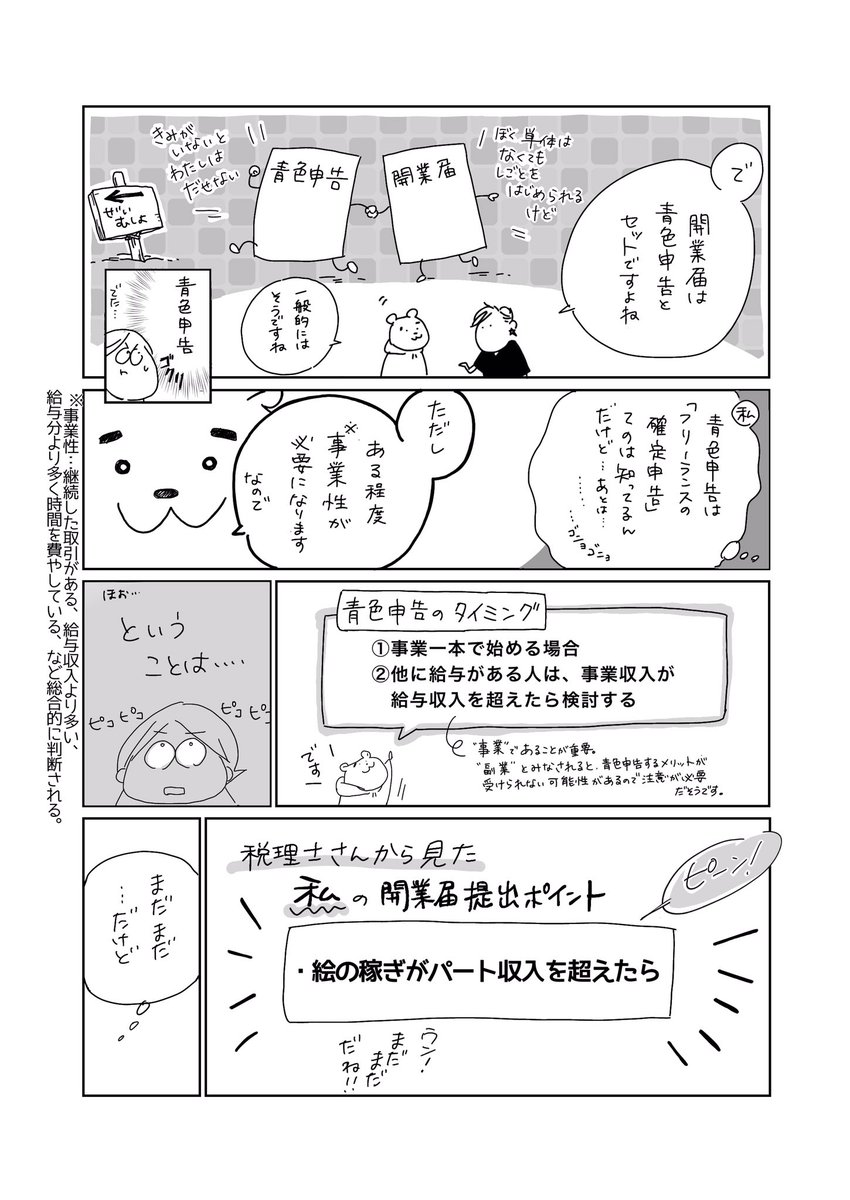 開業届っていくら稼いだら出していいの
?(1/2)

開業届なんて、ほぼ稼いでないのにだしていいの?とウジウジしてたあの頃の私に送る漫画。
プロに聞けると安心するよね。

同じ不安を持つ人に、届け〜!

#漫画が読めるハッシュタグ
#税理士さんに聞いてみた 