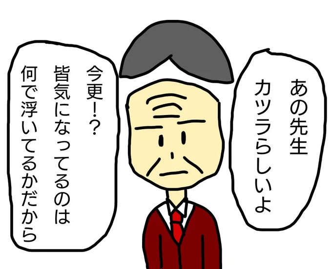 「カツラが浮いてる先生」 