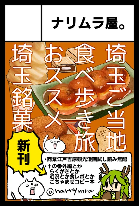 2/19開催のCOMITIA143 【I34b】ナリムラ屋。で参加してます!
新刊はこんな感じです(今から作る)&埼玉本再版しました!よろしくお願いします🍡
#COMITIA143 #コミティア143 