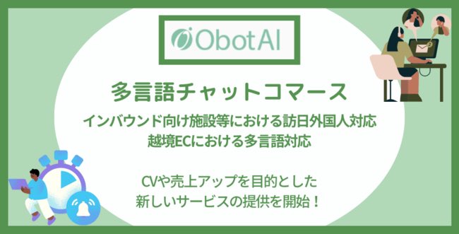 GESTALT4's tweet image. 「ObotAI」が多言語対応の「多言語チャットコマース」を提供開始。インバウンド施設や越境ECの外国人からのお問い合わせに、AIチャットボットと翻訳機能付きライブチャットで対応。Shopify等と連動して決済が可能。#ObotAI #多言語チャットコマース #インバウンド #越境EC