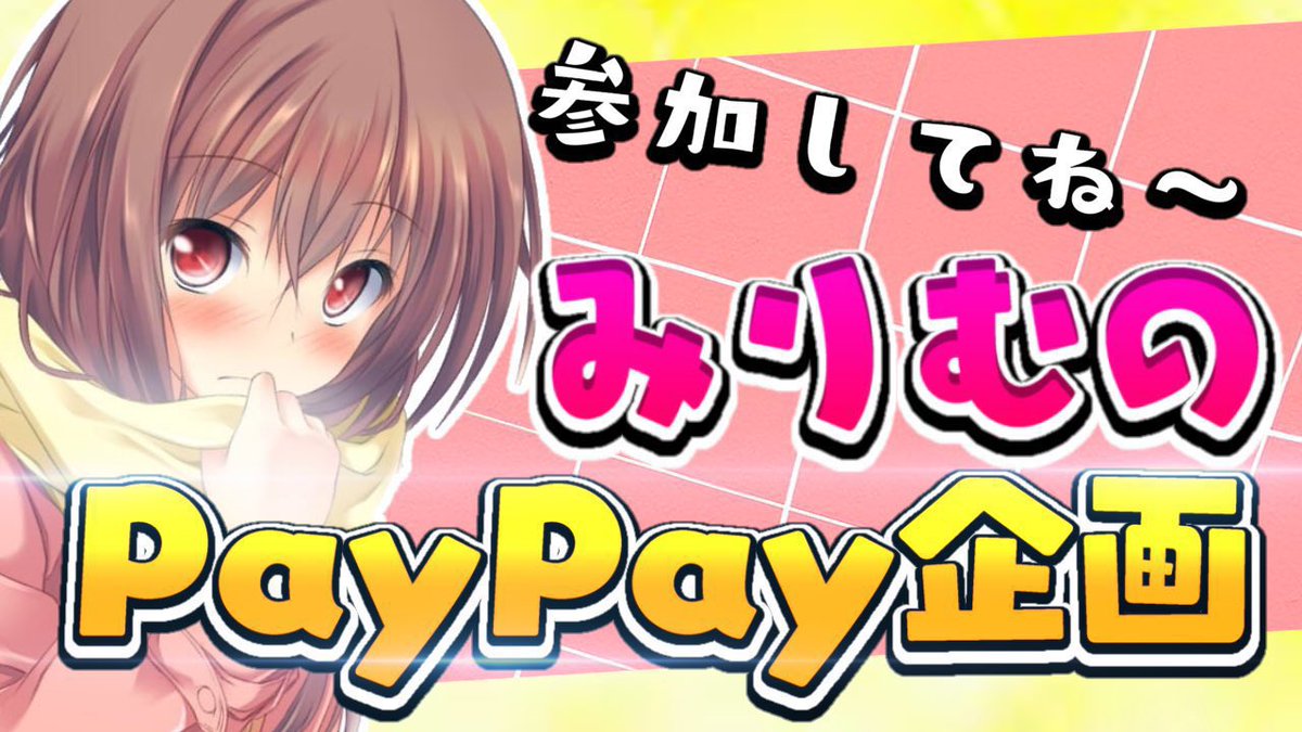 みりむのpaypay企画🎁

参加者から1人に🅿️1500
拡散賞 🅿️500

⬆️リプ欄 詳細記載

条件
✅<a href="/MerimXX/">みりむちゃ！！</a> @Vega_1st_ @Zero_1st_ 
✅ <a href="/___shr1mp_FN___/">Nova えび天 。 🦐</a> @LizElote_M 
✅ <a href="/Meri_1x/">あ</a> @alice1jr
上記のアカウントのフォローと通知ON🔔

✅このツイートにRT♻ 

〆切 2月15日  22.00時
 #PayPay企画  #paypay配布