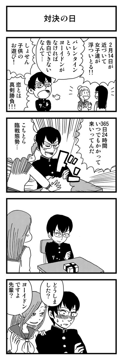 「対決の日」

書き溜めた青春4コマを本にしました(無料)
https://t.co/lnyssQlCW8

#漫画が読めるハッシュタグ #創作漫画 