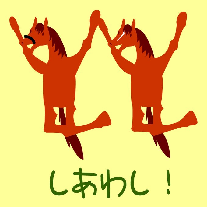 えふふとドウデュース。バナーにしようかと思いましたが収まりが悪かったのでアイコンに留めました。どっちもがんばれ。 