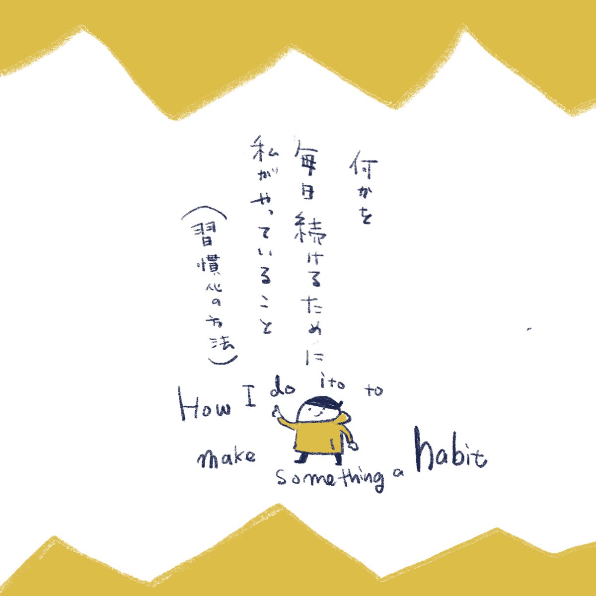 私の習慣化 