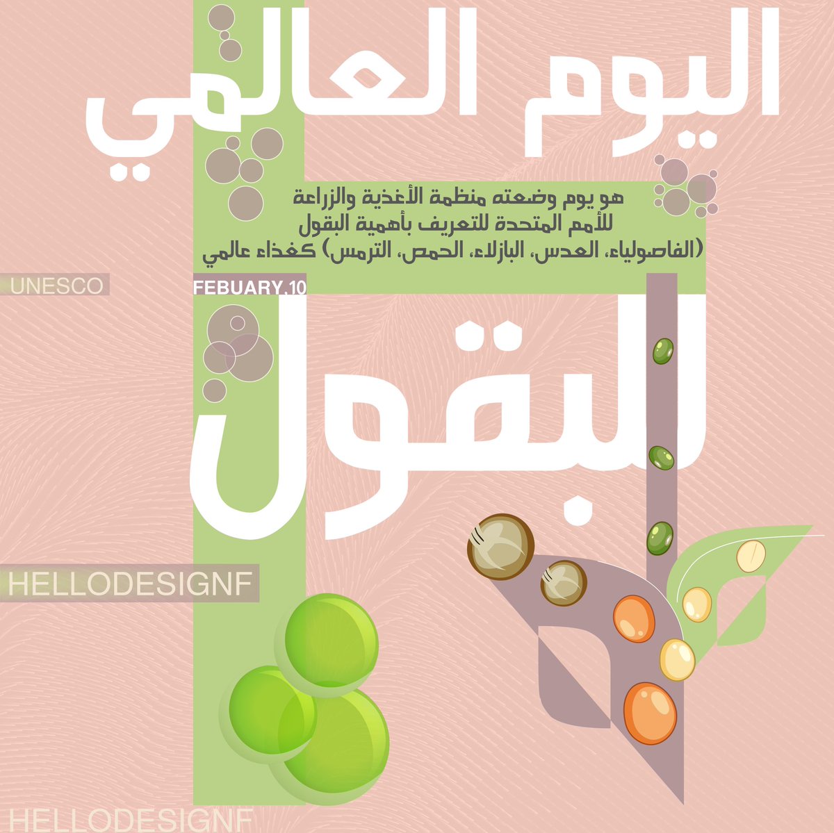 hellodesignf's tweet image. اليوم العالمي للبقول 10 فبراير😎🌱

#10Feb #UNESCO #PulsesDay 

@Designers_Sup @des_ask @des_platform @YOUR_PLATFORMM