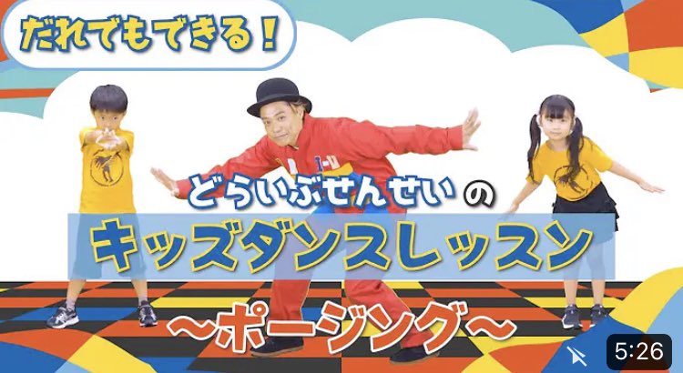 dri_v_dance's tweet photo. 【コロムビアキッズTV】YouTube 
新しくアップされました‼️
『どらいぶせんせいのキッズダンスレッスン』　〜ポージング〜
音に合わせて真似してやってみて下さ〜い! https://t.co/Y6Rn0mbZPl
#コロムビアキッズtv #未就学児 #幼稚園児 #保育園児 #キッズダンス #習い事　#子育て #運動神経向上　#親子 https://t.co/Q9HGrcYdij