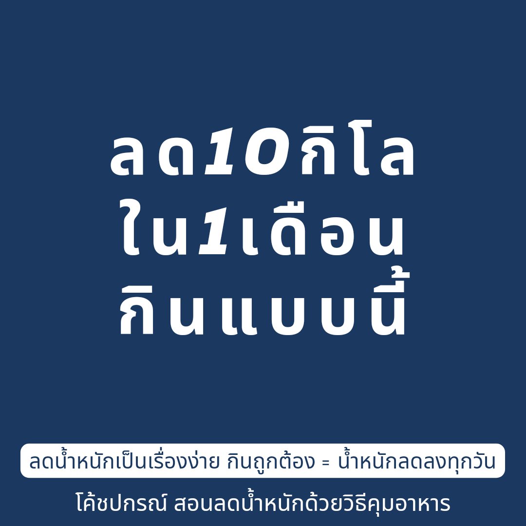 cosmetic_of_p's tweet photo. กินยังไงให้น้ำหนักลงทุกวัน? 10 กิโลใน 1 เดือนเป็นเรื่องง่ายๆ

-กินแบบIF แบ่งอาหารเป็น2มื้อ

-ลดคาร์บ(low-carb diet ) คุมไขมัน ไม่กินเกินความจำเป็น

-กินสารอาหารสำคัญ ได้แก่ (กินโปรตีน,วิตามิน,แร่ธาตุ,ใยอาหารให้พอดี ห้ามกินน้อย ระวังกินโปรตีนและไขมันดีมากไปน้ำหนักไม่ลง)

-งด https://t.co/h8SS2yNQvZ