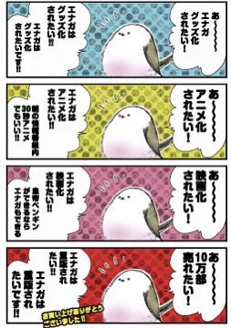 【新刊コミックス情報】

『永久機関シマエナガーシマエナガとカラスさんーおかわり!』

大好評発売中エナガ✨✨

この時期のご家族・ご友人にも可愛いシマエナガをぜひどうぞ💝

#永久機関シマエナガ 
#シマエナガとカラスさん 
