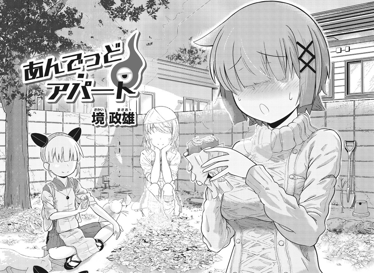 まんがタイムきらら3月号に『あんでっど・アパート』3話目を掲載させて貰っております!
1・2話が載っている1・2月号も電子書籍版で読むことができますので、合わせて読んで頂けると嬉しいです!!
#kirara #まんがタイムきらら