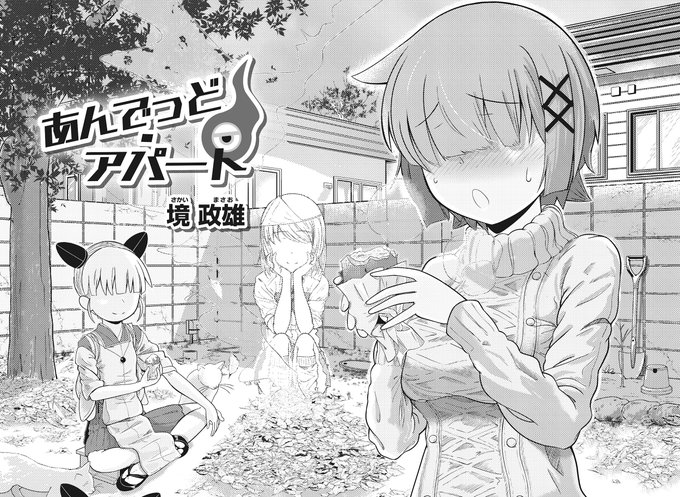 まんがタイムきらら3月号に『あんでっど・アパート』3話目を掲載させて貰っております!
1・2話が載っている1・2月号も電子書籍版で読むことができますので、合わせて読んで頂けると嬉しいです!!
#kirara #まんがタイムきらら 