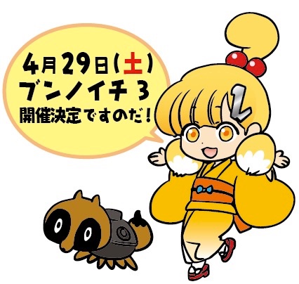 みなさま、3年ものの間お待たせいたしましたですのだ！
「ブンノイチ3」2023年4月29日（土曜・昭和の日）に開催決定いたしました。
会場は前回と同じく浅草橋ヒューリックカンファレンスとなります。
1次募集は来週開始を予定していますので、続報をお待ちください！
bunno1.com