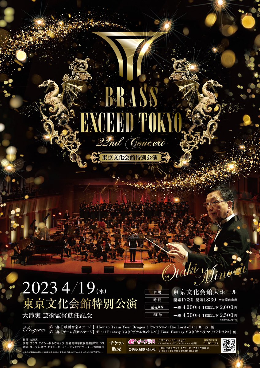 bexceed's tweet image. ‼️開催決定‼️

BRASS EXCEED TOKYO
📯第22回演奏会📯
東京文化会館特別公演
～大滝実 芸術監督就任記念～

◼︎2023年4月19日(水)
◼︎17:30開場／18:30開演
◼︎東京文化会館大ホール

\\2/18(土)よりチケット発売開始❗️//

皆様のご来場を心よりお待ち申し上げます✨

#映画音楽
#ゲーム音楽

続↓↓