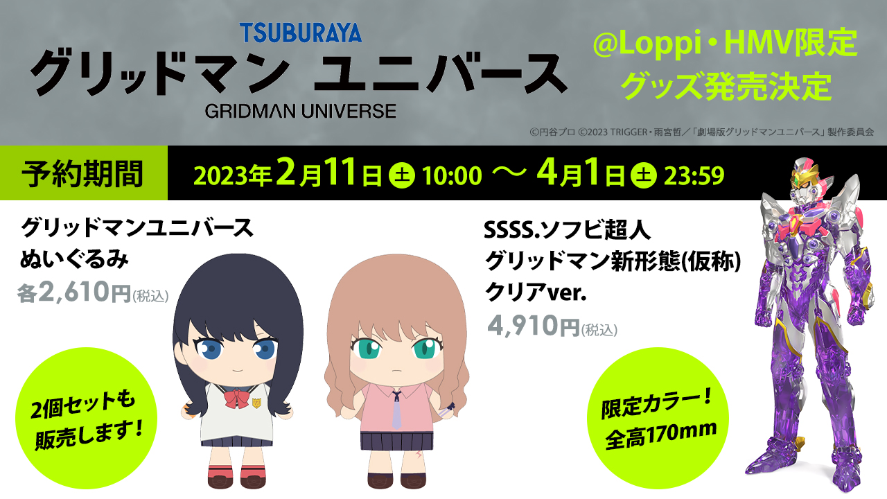 南　夢芽　ぬいぐるみ グリッドマン・ユニバース ローソンムビチケ限定 グリッドマン ユニバース ぬいぐるみ 宝多六花/南夢芽