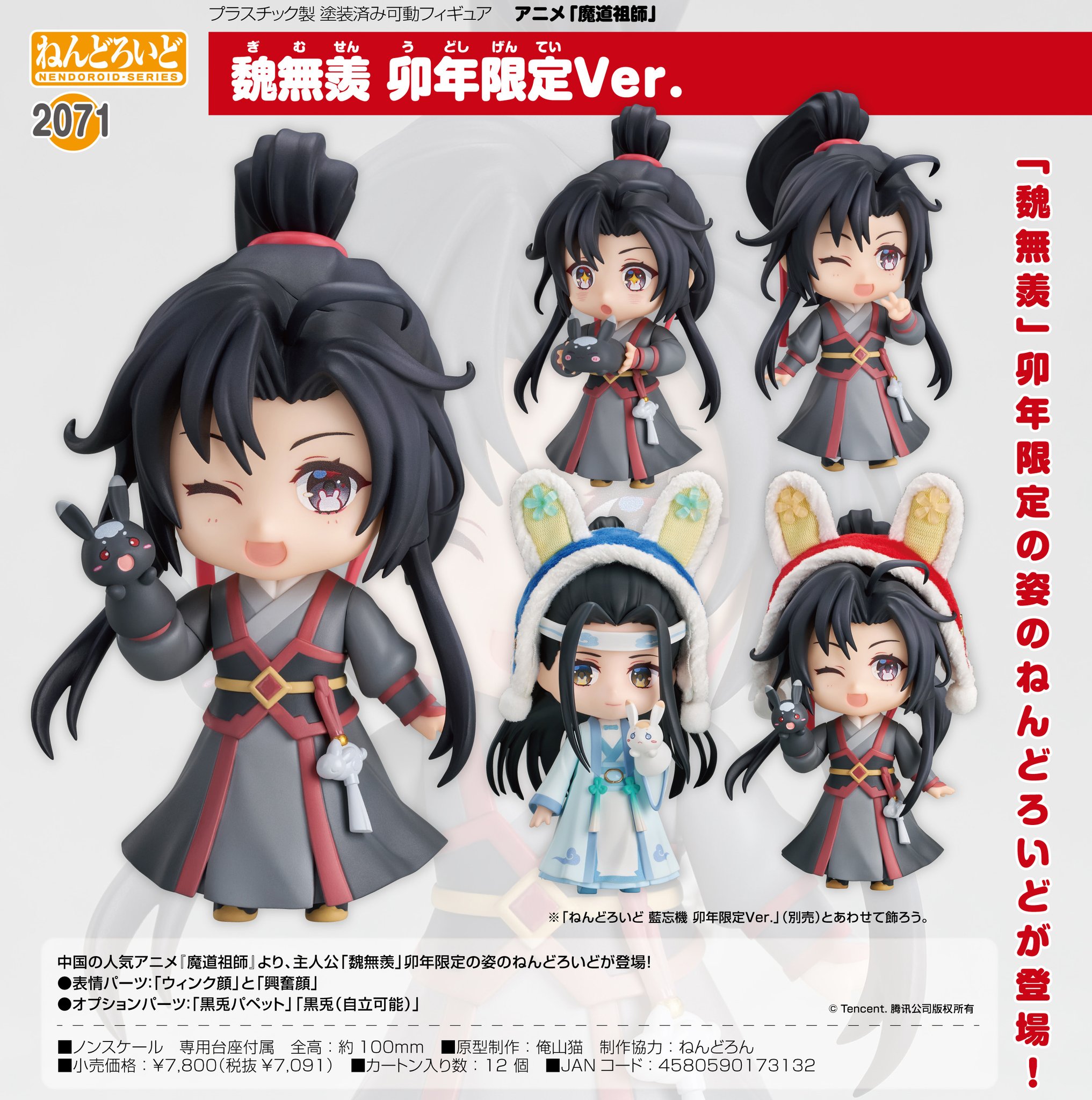 ねんどろいど 魔道祖師 魏無羨 藍忘機 卯年限定 【公式通販】