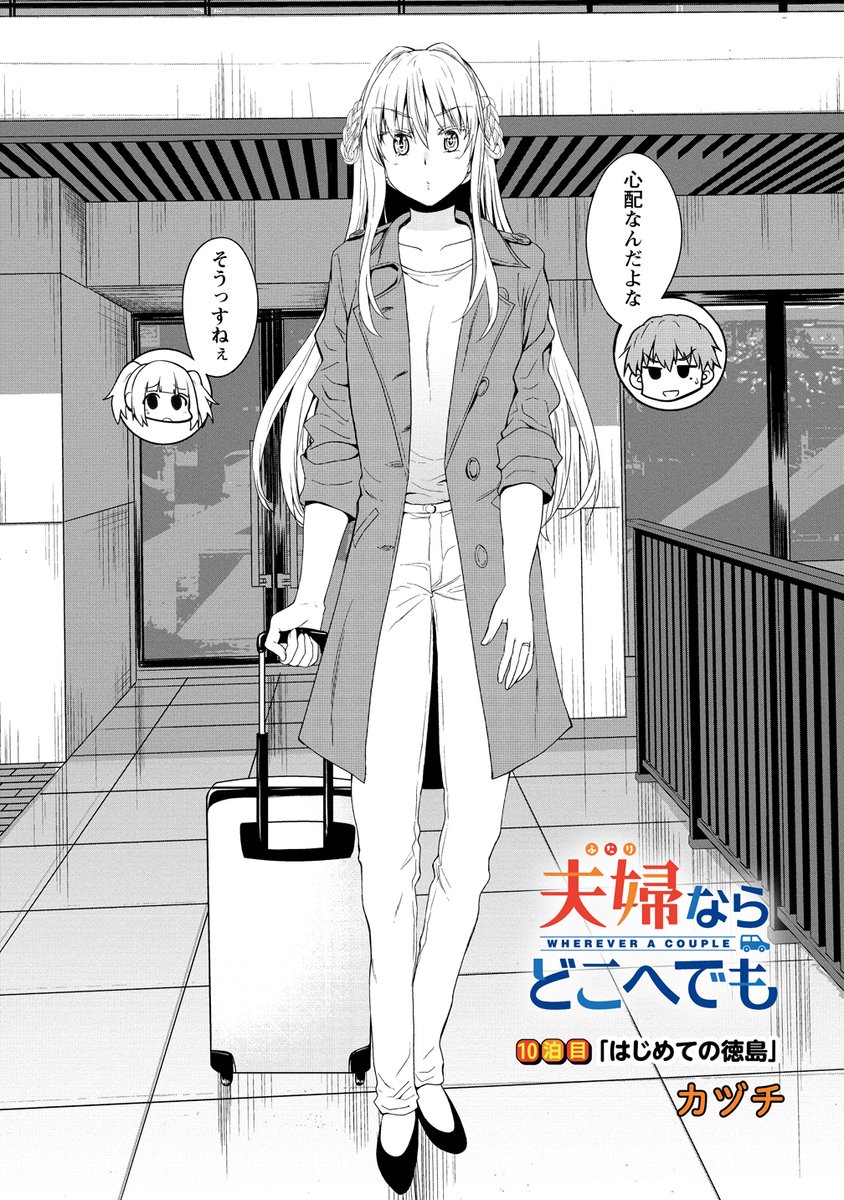 ロシア美人が
徳島観光に行く話1/4前編
#夫婦ならどこへでも 