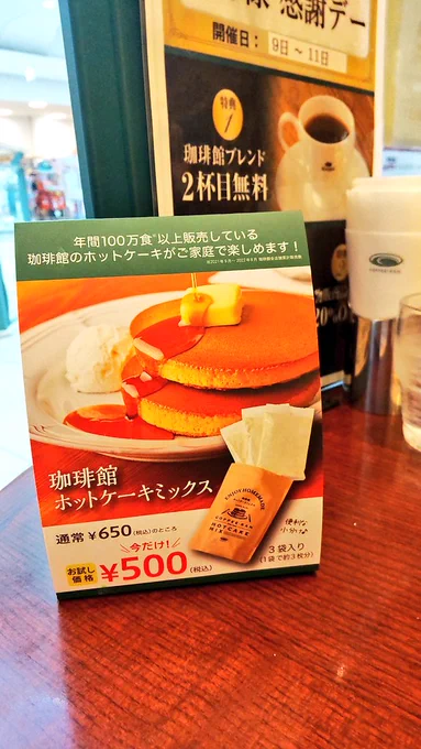 わああ遠出先で珈琲館あった!!!駅近くの珈琲館コロナで閉店してずっと食べられなかったホットケーキ食べる!!!この味だよ!トッピング無しでもりもり食べたい味!うまい!うまい!えっ!粉販売してるんですか!!! 