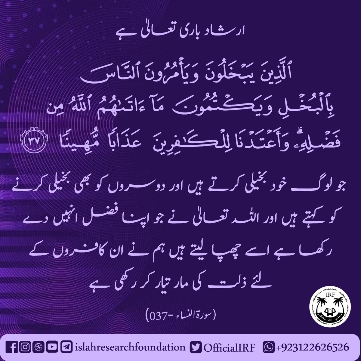 OfficialIRF's tweet photo. 004. Sorah an Nisaa - Verse 037
.
#islamic #islam #allah #muslim #islamicquotes #quran #muslimah #allahuakbar #deen #dua #makkah #islamicpost #islamicreminders #sunnah #ramadan #prophetmuhammad #alhamdulillah #muhammad #islamicreminder #muslims #jannah #instagram https://t.co/weZoqLBMdC