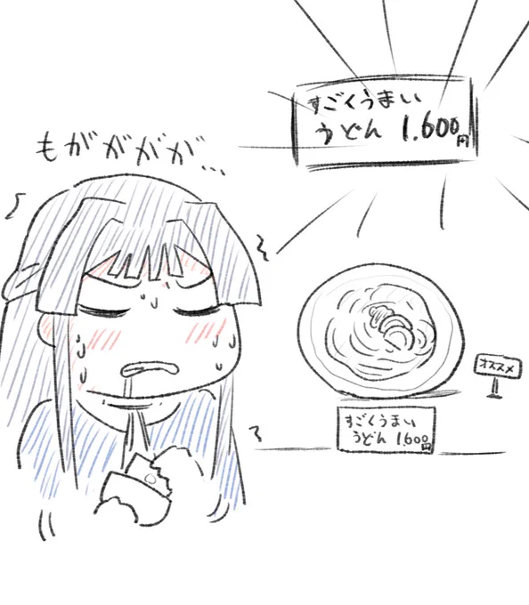1,600円のうどんを見た 