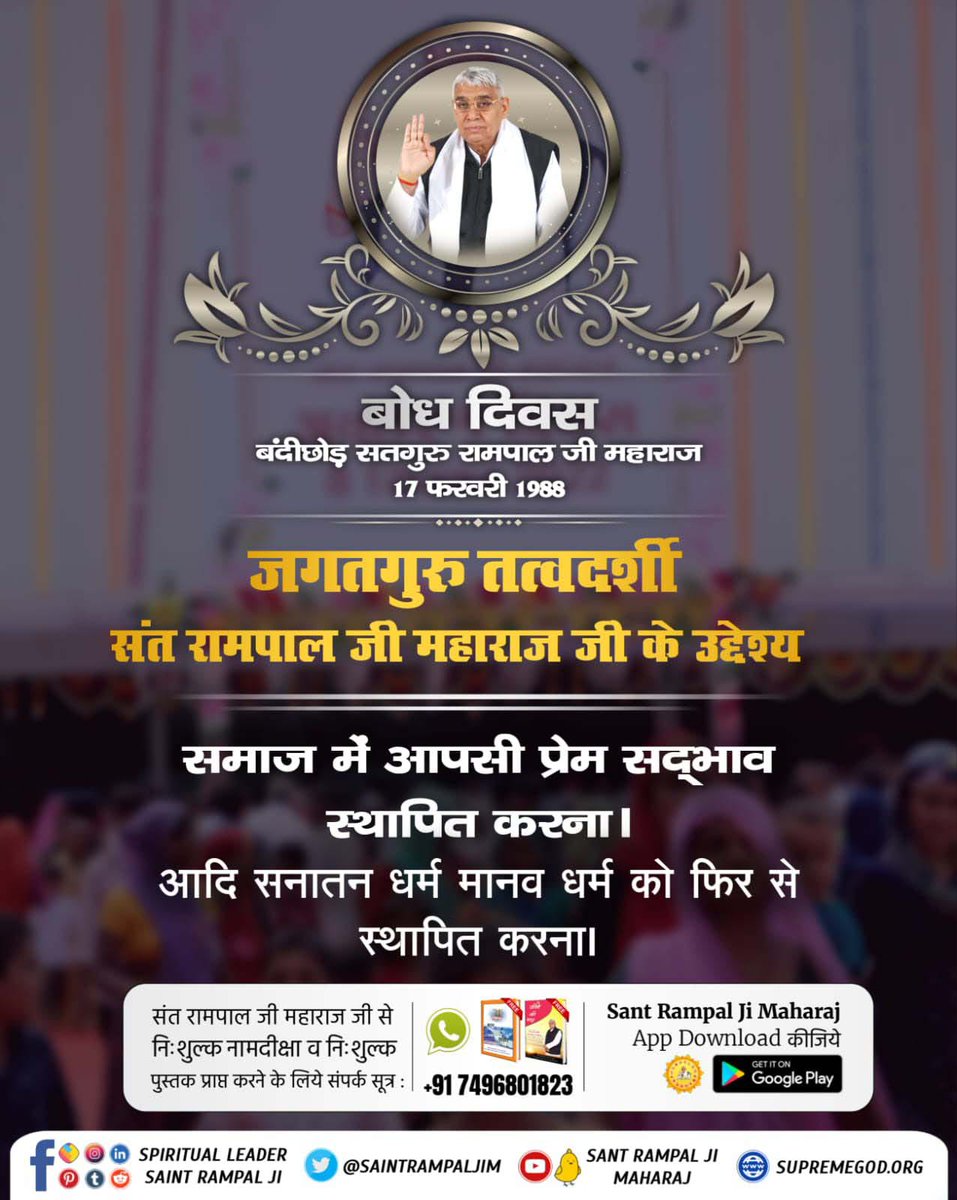 #17Feb_SantRampalJi_BodhDiwas 17 फरवरी को जगत के तारणहार संत रामपाल जी महाराज जी का बोध दिवस है जो पूरे विश्व में शांति स्थापित करेगें। #lifelesson #aim #target #quotesoftheday #Dream #duty #mission #goals 📣 Visit our YouTube channel Sant Rampal ji Maharaj