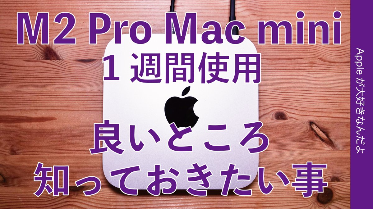 applemacgeeknet's tweet photo. 一定期間使ってのレビュー動画アップ!
消費電力測ったらすごいことにー。
「【満足度高すぎ】新型M2 Pro Mac mini 1週間・コスパ最強!消費電力少な!良いところ/知っておきたい事」
https://t.co/TBoFYtEk2s
#macmini #M2Promacmini https://t.co/CB8en4Zfcx