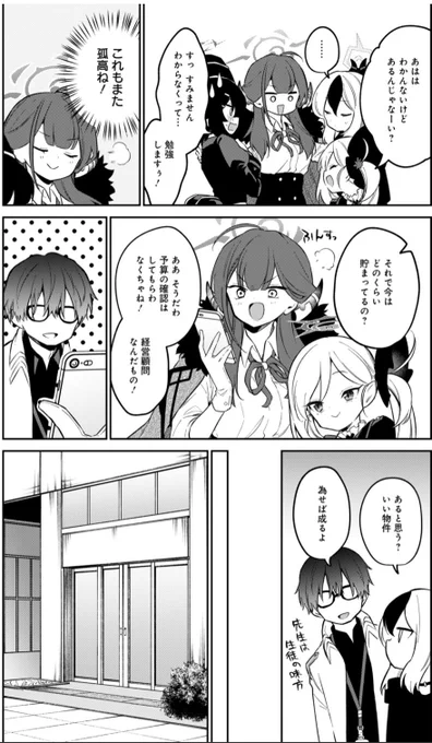 あと予算が予想以上に少なくて「これじゃあ苦労するだろうなぁ」と思っていたのにピッタリの物件があると不動産屋に言われて他のメンバーが喜んでる中、「絶対何か裏がある」と勘繰ってる先生とカヨコの表情も好き。こういうところでもシンパシーがあるんやろなぁ。
#ブルアカ 