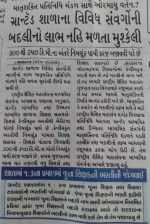 tinuterru's tweet photo. @RonakABPAsmita @kuberdindor @prafulpbjp @VinodRao2000 માનનીય શ્રી લોકો નું હિત કરનાર સર્વે મહેરબાની કરી ગ્રાન્ટેડ(અનુદાનિત) માધ્યમિક અને ઉચ્ચતરમાધ્યમિક શાળા ઓ માં બદલી ની જોગવાઈ થાય એવું કંઈક કરો https://t.co/wAkVIbHlPA