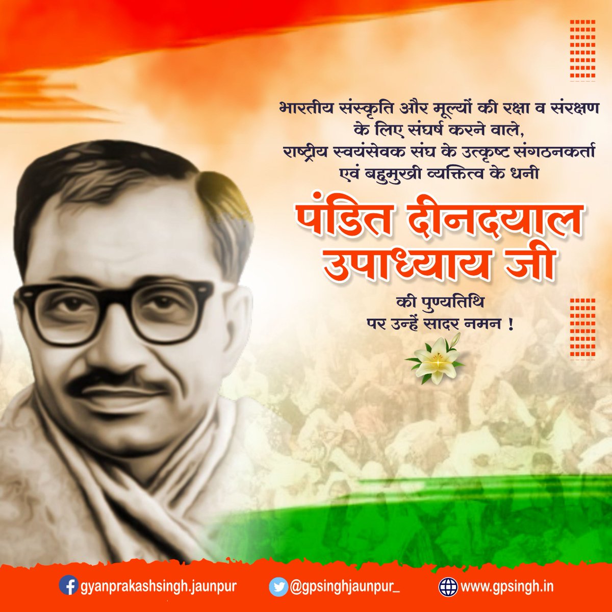 gpsinghjaunpur_'s tweet photo. भारतीय संस्कृति और मूल्यों की रक्षा व संरक्षण के लिए संघर्ष करने वाले, राष्ट्रीय स्वयंसेवक संघ के उत्कृष्ट संगठनकर्ता एवं बहुमुखी व्यक्तित्व के धनी पंडित दीनदयाल उपाध्याय जी की पुण्यतिथि पर उन्हें सादर नमन !
#Remembering
#ProminentLeader
#PanditDeendayalUpadhyaya
#GPSingh https://t.co/tSBirReKKn