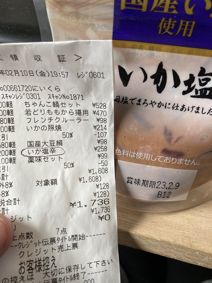 moemiso's tweet photo. 夕べスーパーで買ったイカの塩辛、賞味期限切れてた。そんな事もあるんだね。
#賞味期限切れ
#イカの塩辛 https://t.co/CMepfgEvcu
