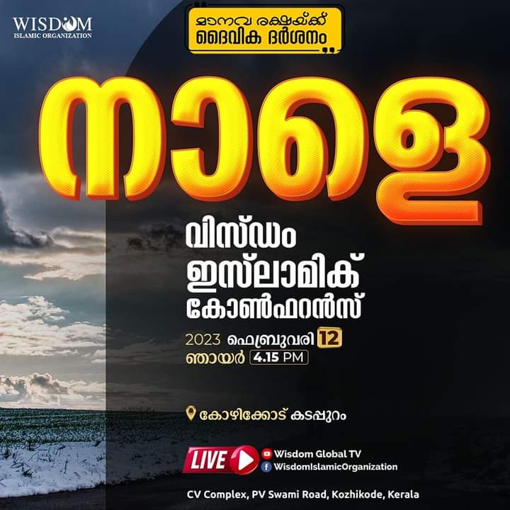 WisdomIslam_'s tweet photo. നാളെയാണ് ........إن شاء الله
പ്രാർത്ഥനയുണ്ടാകണം
#wisdomislamicconference
#wisdomislam
#wisdomkerala https://t.co/71d2X7cHql