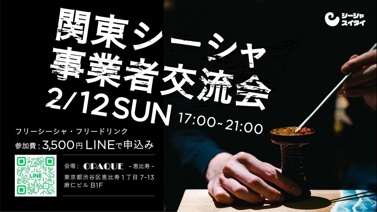 🎊関東シーシャ事業者交流会🎊

明日OPAQUEさんをお借りし店舗関係者,メーカー,卸,メディア関係者限定で交流会を開催します！

2/12(日) 17:00〜21:00
フリーシーシャ/ドリンク
会場スポンサー<a href="/LoungeOpaque/">𝕊𝕙𝕚𝕤𝕙𝕒 𝕝𝕠𝕦𝕟𝕘𝕖 𝕆𝕡𝕒𝕢𝕦𝕖</a> 
商品スポンサー<a href="/enro_shisha/">シーシャブロガーEGG</a> 

申し込みは以下のURLより
lin.ee/7ueLQXw