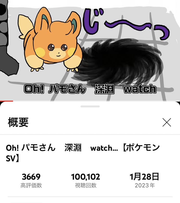 Oh!パモさん10万回watch…アリガトアリガトネ🙏 