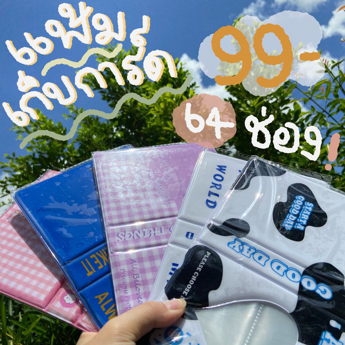 casper_center's tweet photo. ขายเทแฟ้มการ์ด 9️⃣9️⃣ ฿ (ค่าส่ง 29)

𓆸 ว่างทุกสี✅
♡ใส่การ์ดได้ 64 ใบ
♡ช่องใส่ 6.5*8.9 cm

ส่งของทุกวัน Dm มาเลยค่า
#แฟ้มการ์ด #แฟ้มเก็บการ์ด #ตลาดนัดtreasure #ตลาดนัดnewjeans #ตลาดนัดnct #ตลาดนัดบังทัน #ตลาดนัดnctdream #ตลาดนัดENHYPEN #ตลาดนัดblackpink #ตลาดนัดเด็กสมบัติ https://t.co/cZGECBxBUc