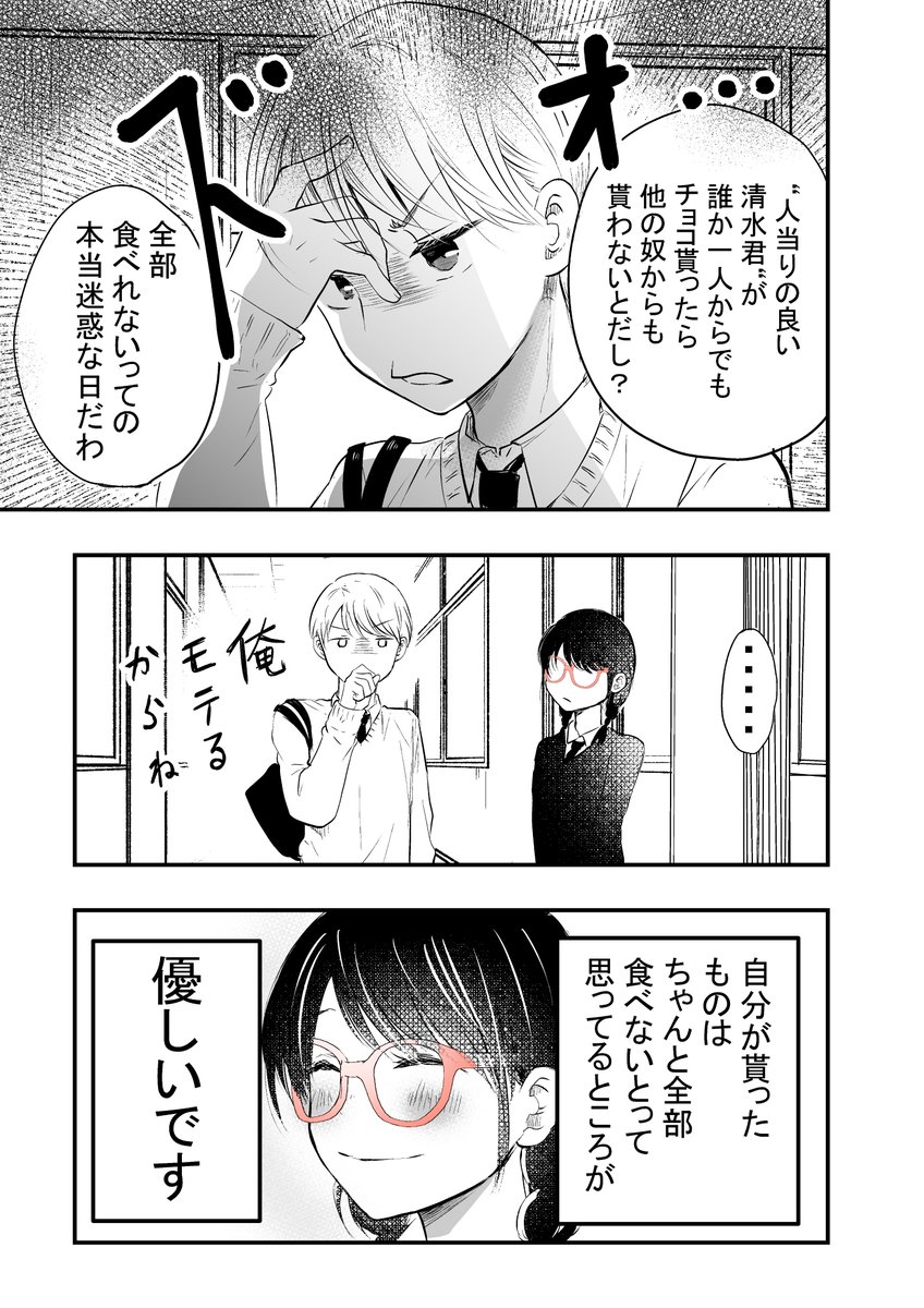 外面男子の清水くん～バレンタイン～ 