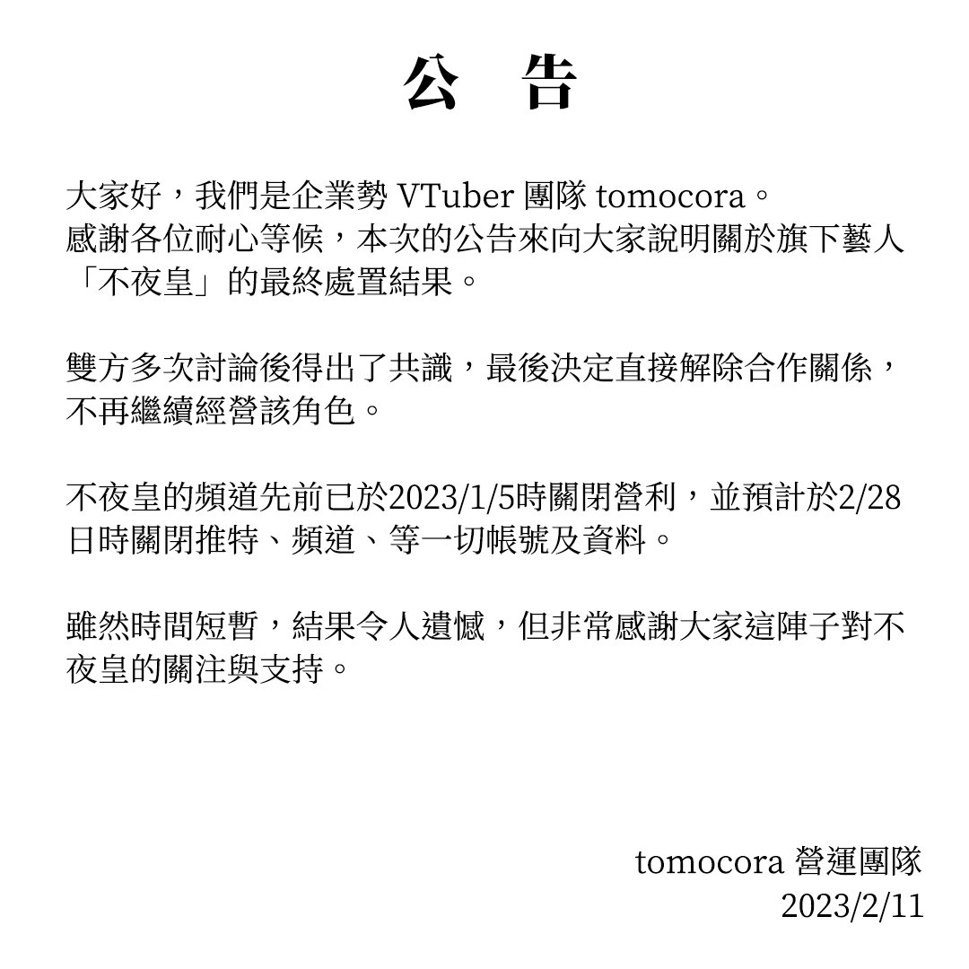[Vtub] 台V 不夜皇 解約