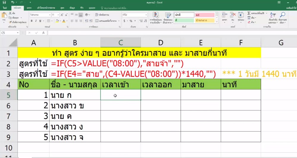 seekeaws's tweet image. ง่าย ๆ ด้วย Excel คำนวณหาเวลาสาย  #excel  #exceltips  #exceltutorial youtu.be/UlVogmcM65I via @YouTube