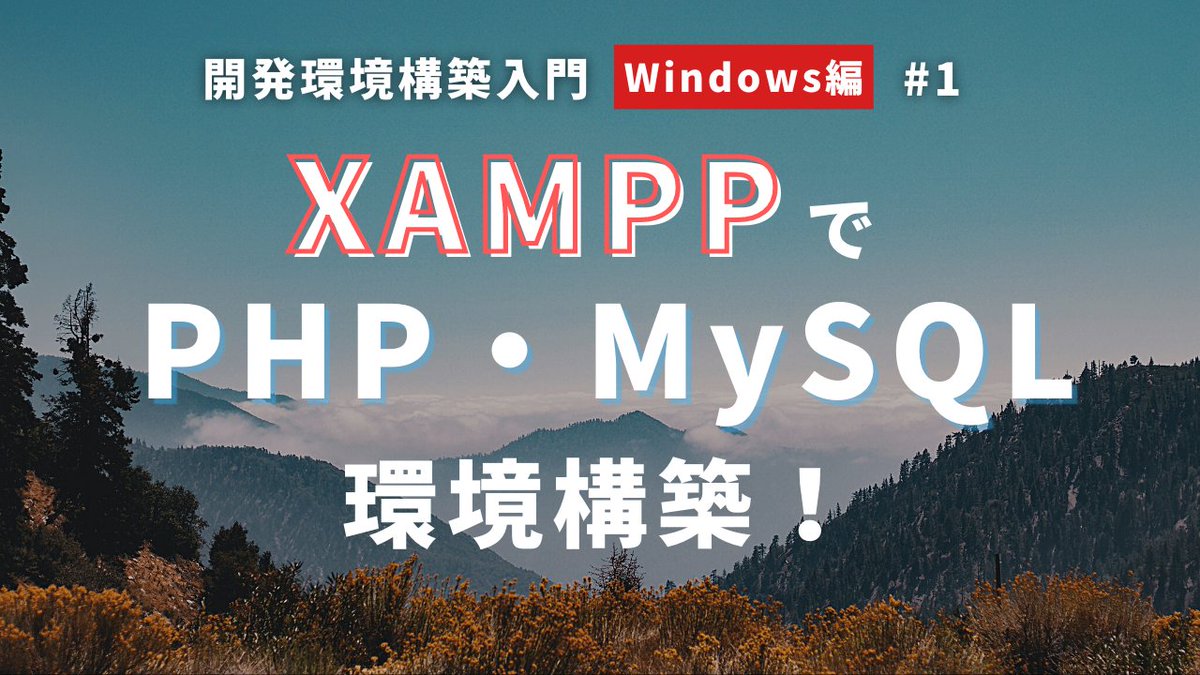 PhpPrograming's tweet image. Youtube投稿しました!
今回は、開発環境構築Windws編です!
XAMPPでPHP・MySQL開発環境を作ってみよう!【Windows編】 youtu.be/-vgRRPJmzWM @YouTubeより
#駆け出しエンジニアと繋がりたい
#プログラミング初心者