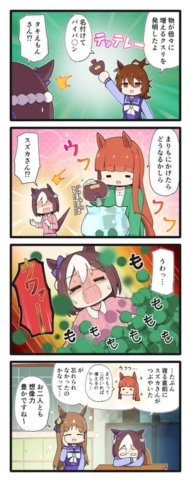 まりもを増やすスズカさんの4コマ
#ウマ娘 
