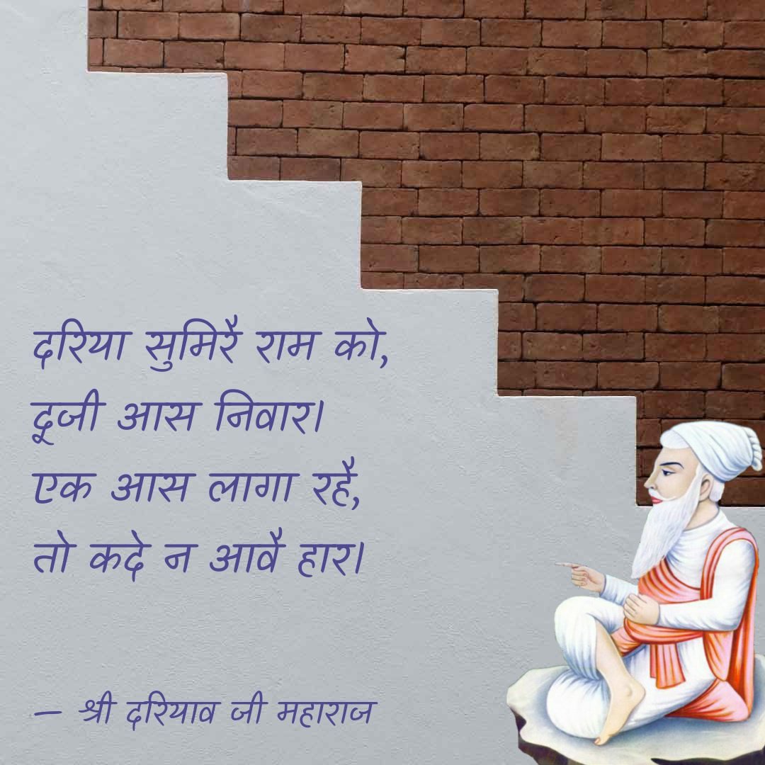 dariyavji's tweet photo. दरिया सुमिरै राम को, दूजी आस निवार। एक आस लागा रहे, तो कदे न आवै हार। https://t.co/x7s6xsDBBC